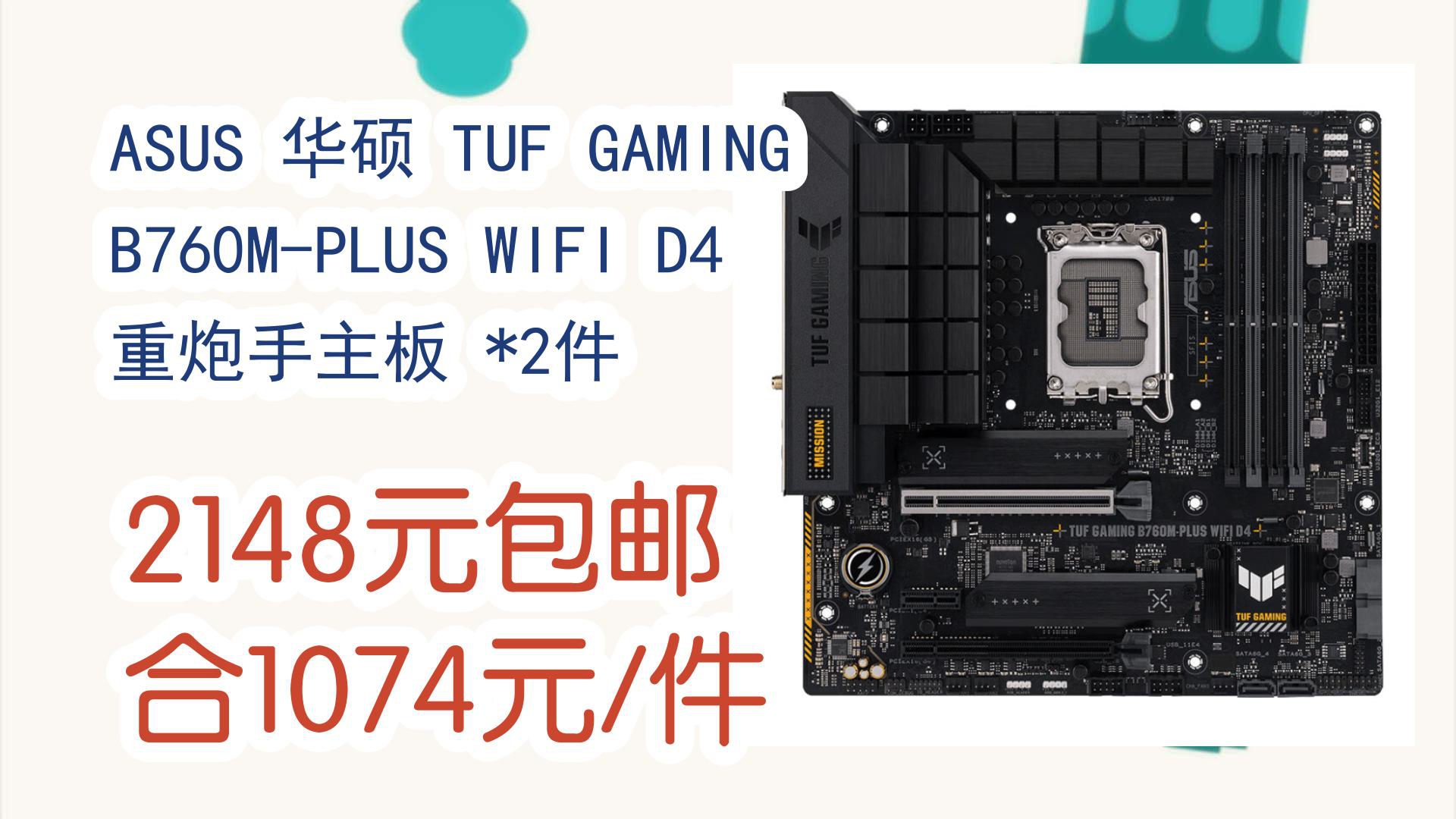 【京东】asus 华硕 tuf gaming b760m-plus wifi d4 重炮手主板 *2件
