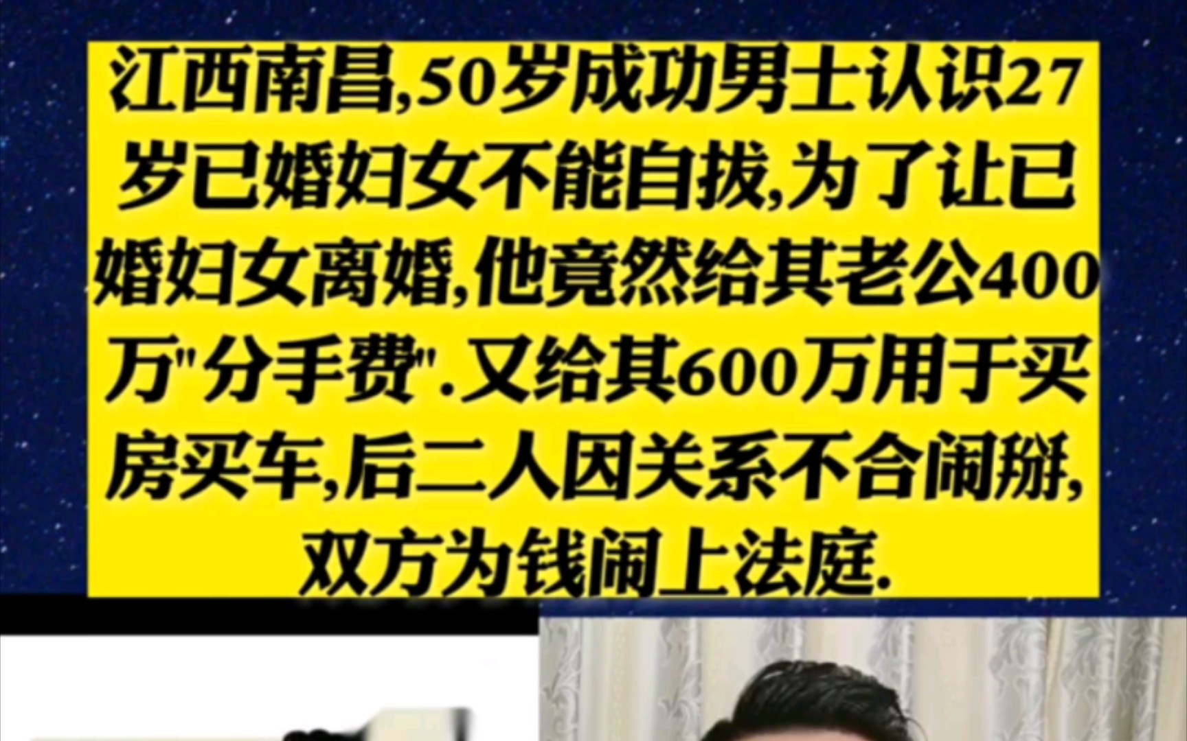 江西南昌,50岁成功男士认识27岁已婚妇女不能自拔,为了让已婚妇女离婚,他竟然给其老公400万"分手费".又给其600万用于买房买车,后二人因关系...