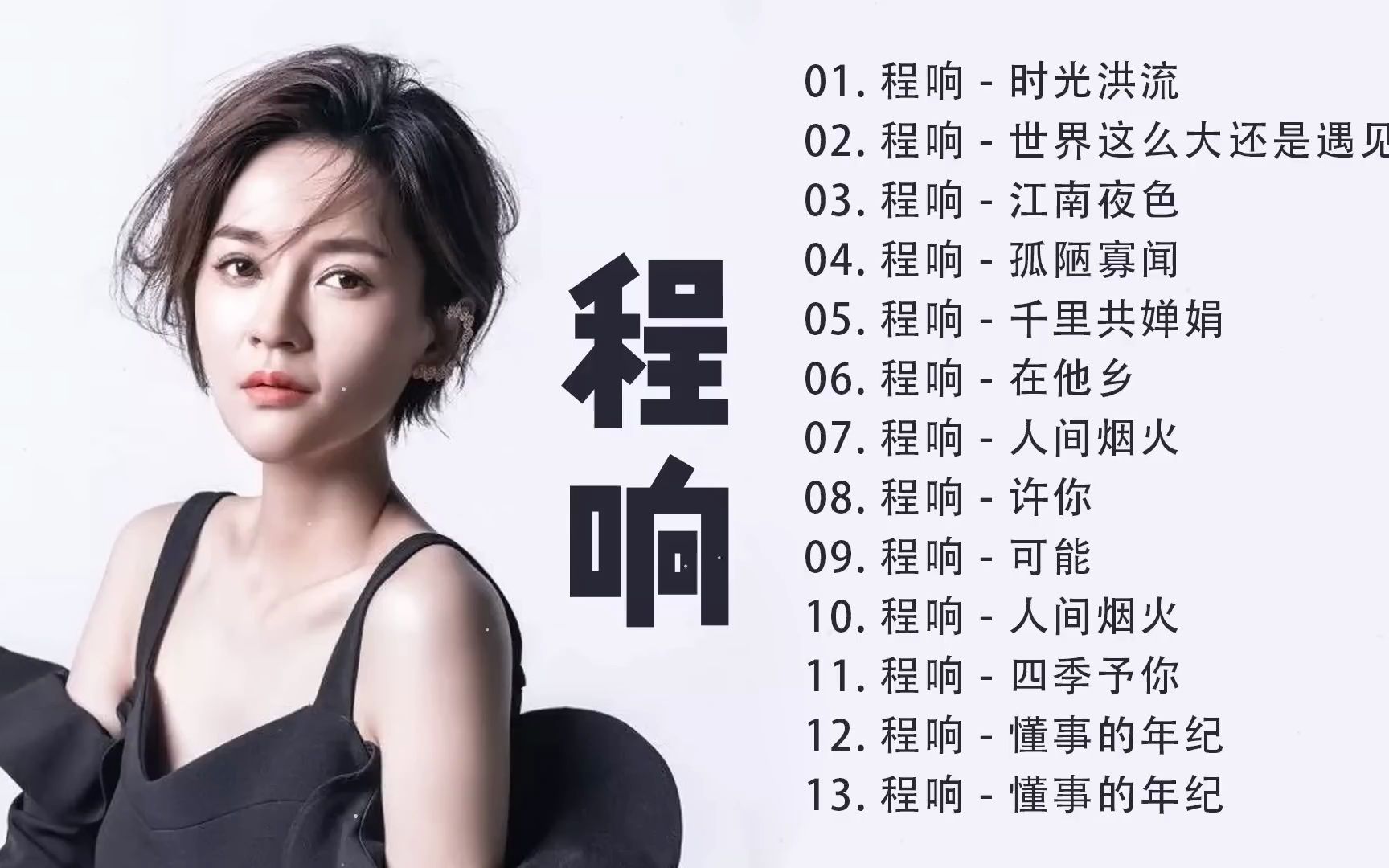 [ 程响 - cheng xiang ] 程响歌曲合集 2022 - 流行 歌曲 程响 - 时光