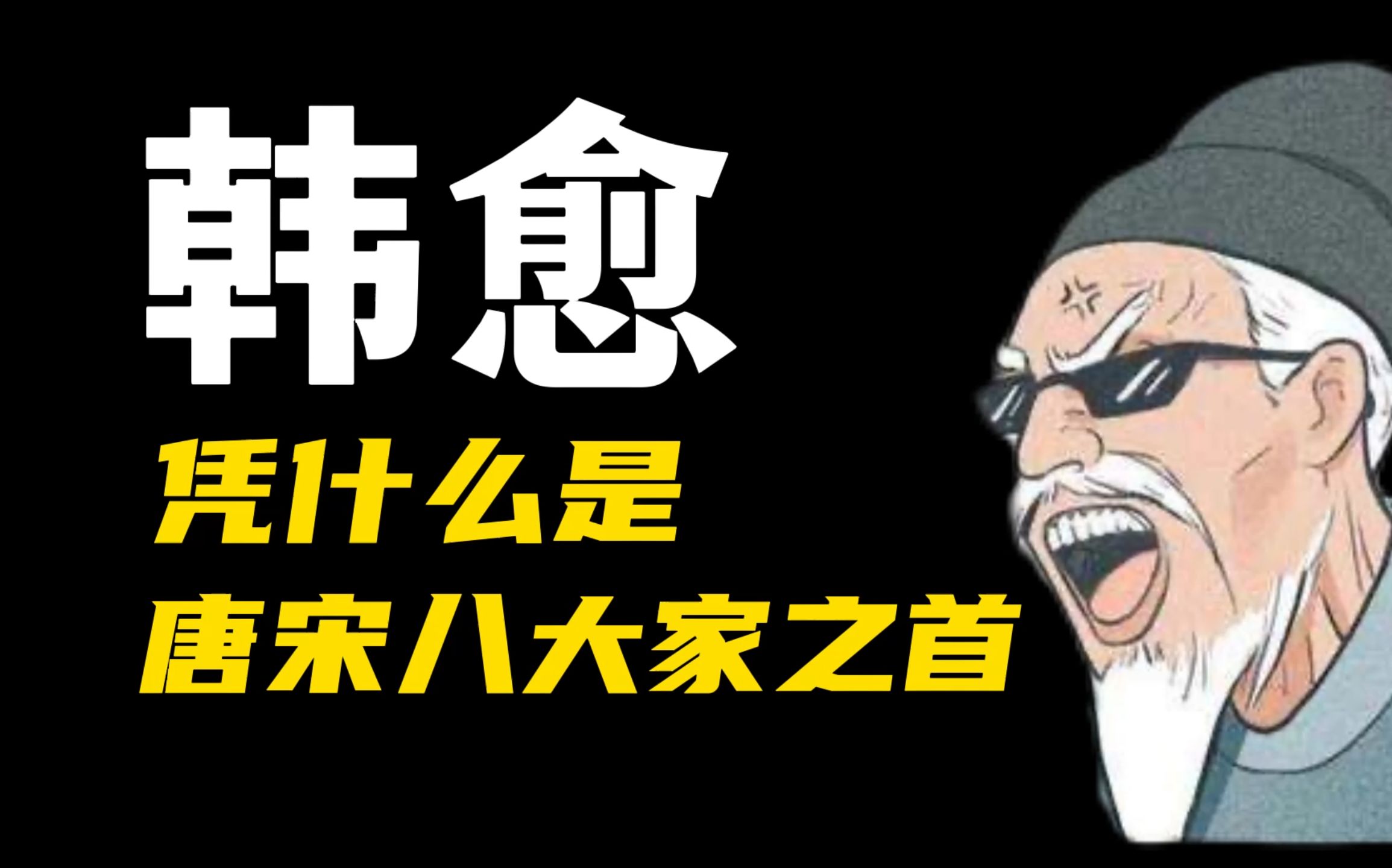 我,韩昌黎,成语制造机,上怼皇帝,下杠叛军,水里骂鳄鱼哔哩哔哩bilibili