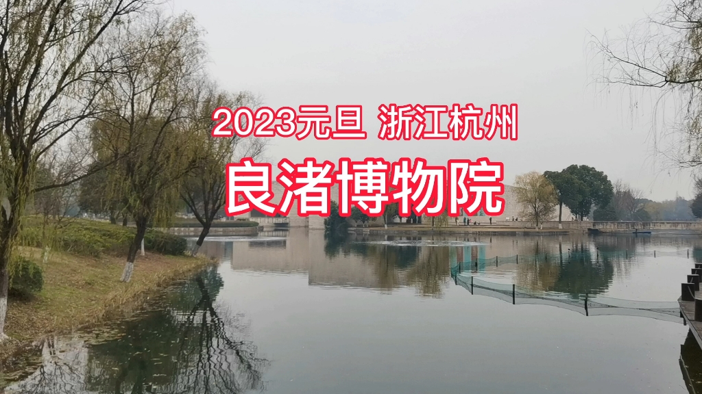 浙江杭州的良渚博物院, 一座置身于室外桃源的博物院,不仅是参观,更是一次美好轻松的旅游,而且这里的文创店也不错呦.哔哩哔哩bilibili