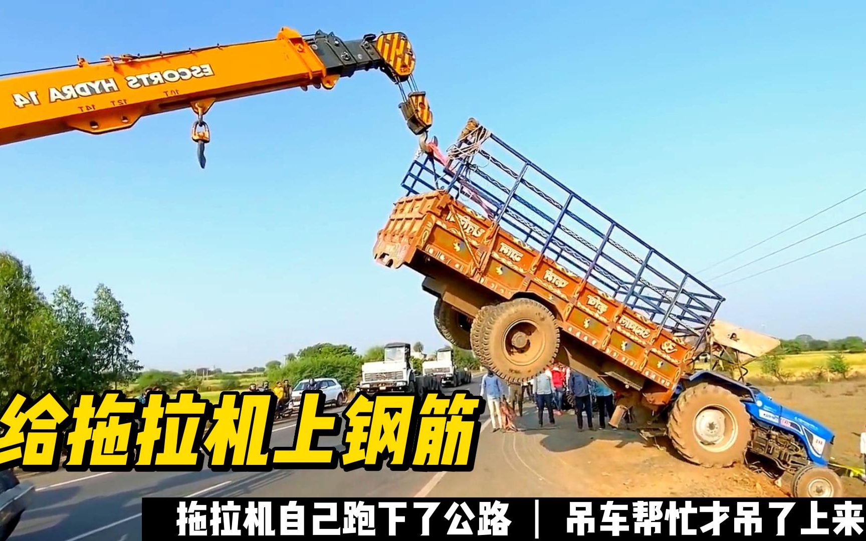 给拖拉机上钢筋,拖拉机自己跑下了公路,吊车帮忙才吊了上来