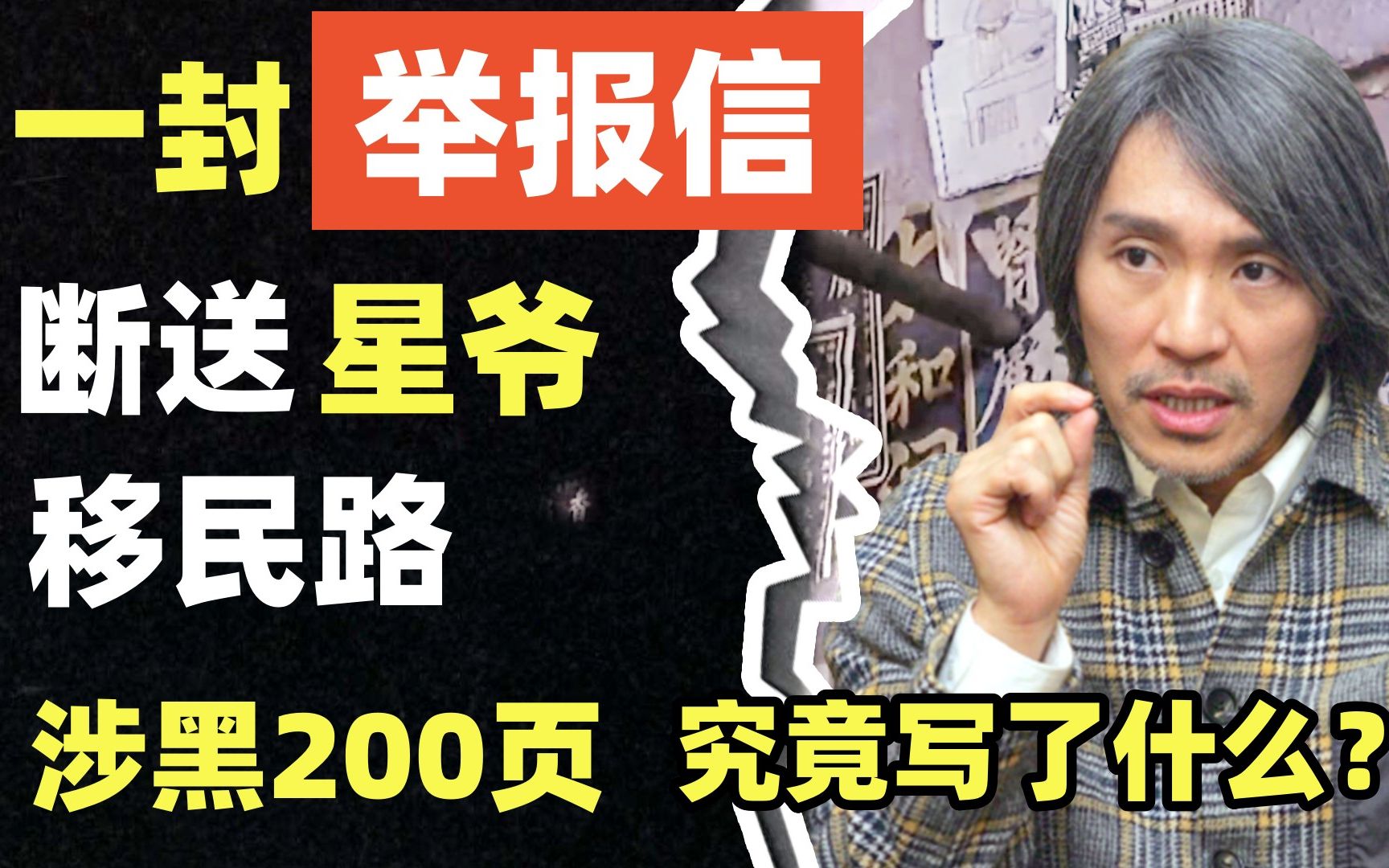 香港10大黑帮,却无人敢动周星驰?200页黑材料,成功阻止星爷移民哔哩哔哩bilibili