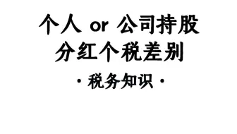 个人持股，公司持股在分红时，个税的纳税差别