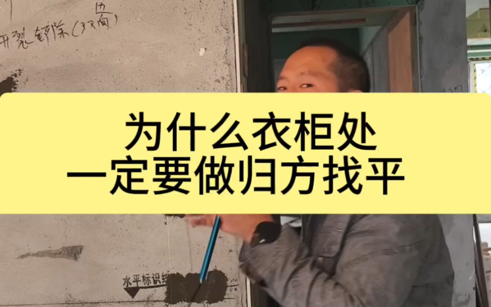 衣柜处规方冲筋找平现场,你的施工方做了吗?#墙面归方 #岳阳装修 #岳阳天品哔哩哔哩bilibili