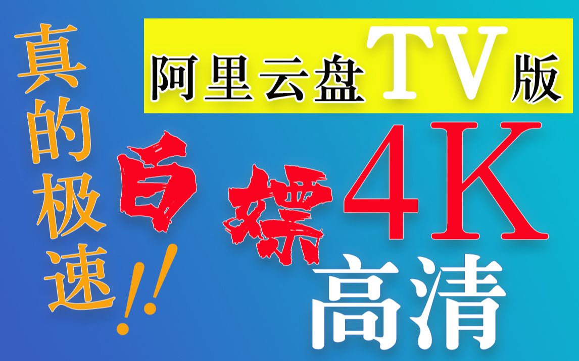 白嫖4K高清!阿里网盘电视版来啦!哔哩哔哩bilibili