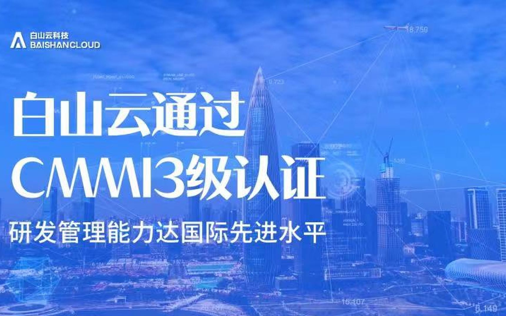 获CMMI3级认证 ,白山云研发管理能力再获国际权威认证哔哩哔哩bilibili