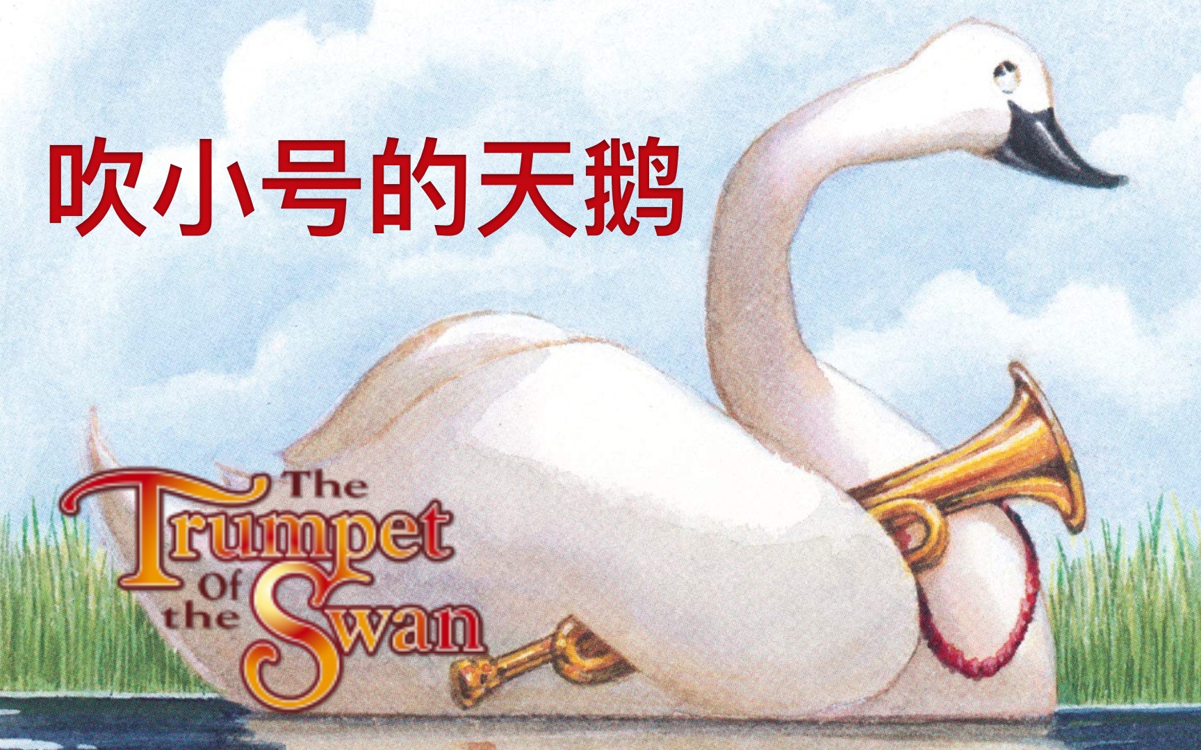 《吹小号的天鹅》The Trumpet of the Swan 中英双语滚动字幕有声书(路易斯是一只生来就哑巴的雄天鹅)哔哩哔哩bilibili