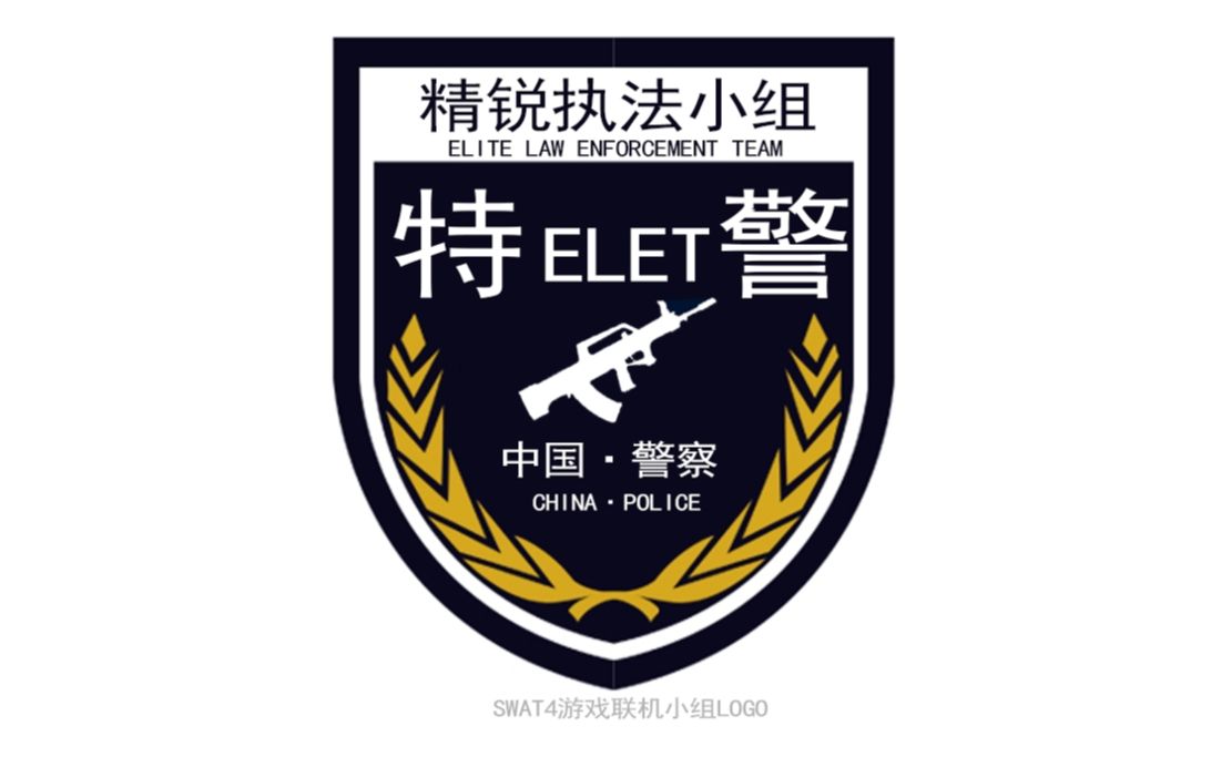 [图]SWAT4霹雳小组4 研究中心 ELET精锐执法小组实况