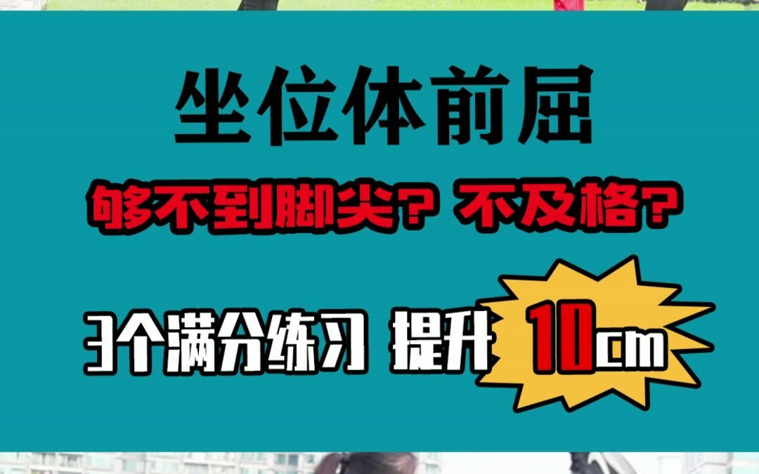 坐位体前屈这么练轻轻松松拿满分.哔哩哔哩bilibili