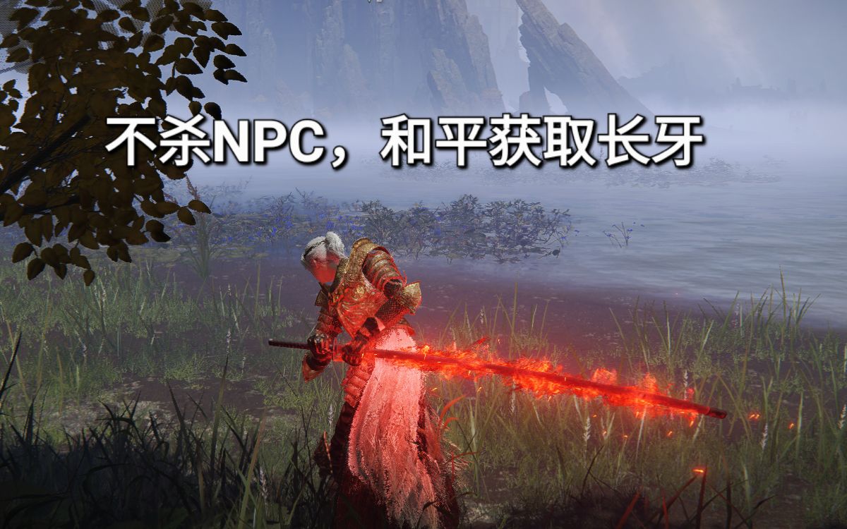 [图]【艾尔登法环】晾衣杆“长牙”不杀NPC的获取方法