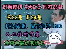 Télécharger la video: 倪海厦讲《天纪》第22集高清修复版，科技赋能，显卡加持