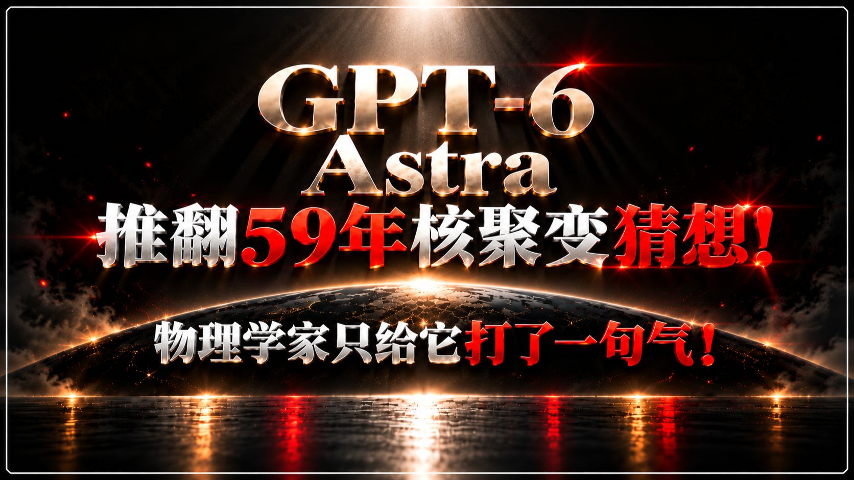 GPT-6 Astra推翻59年核聚变猜想！物理学家只给它打了一句气 ！
