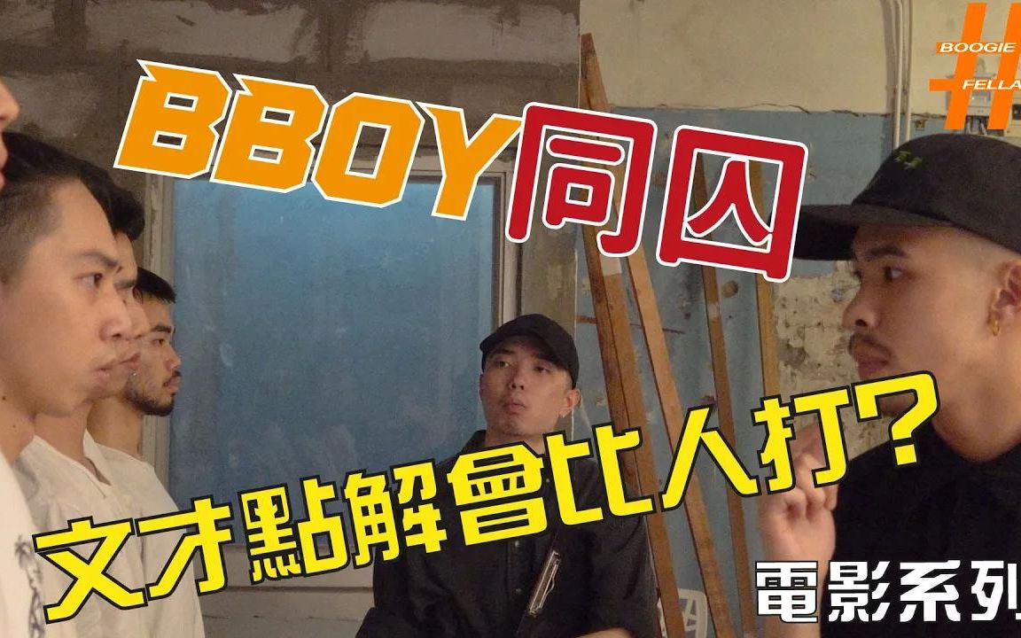 [图]【BBOY電影系列】BBOY同囚，跳舞阿Sir今日心情好撚跩