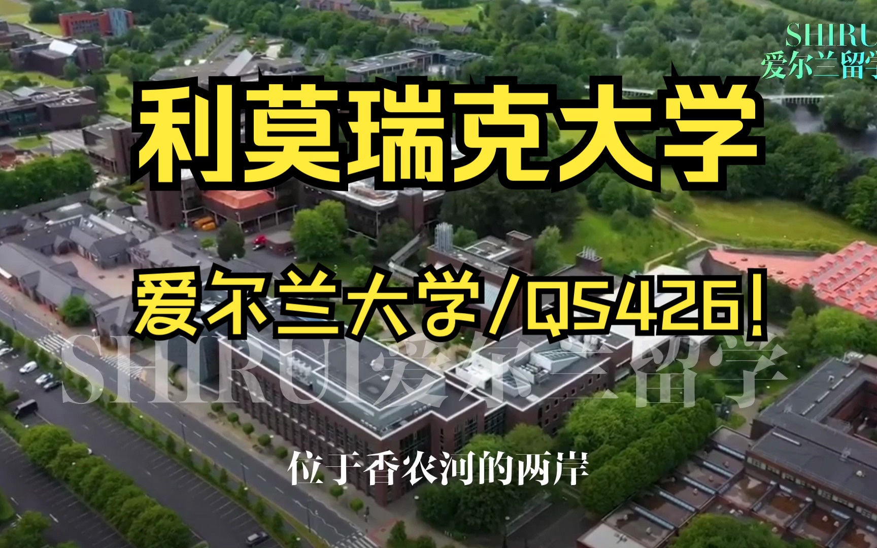 利莫瑞克大学!25万元学费+生活费!最新QS世界前500啊啊啊啊!全英文环境,这个费用不香吗哔哩哔哩bilibili