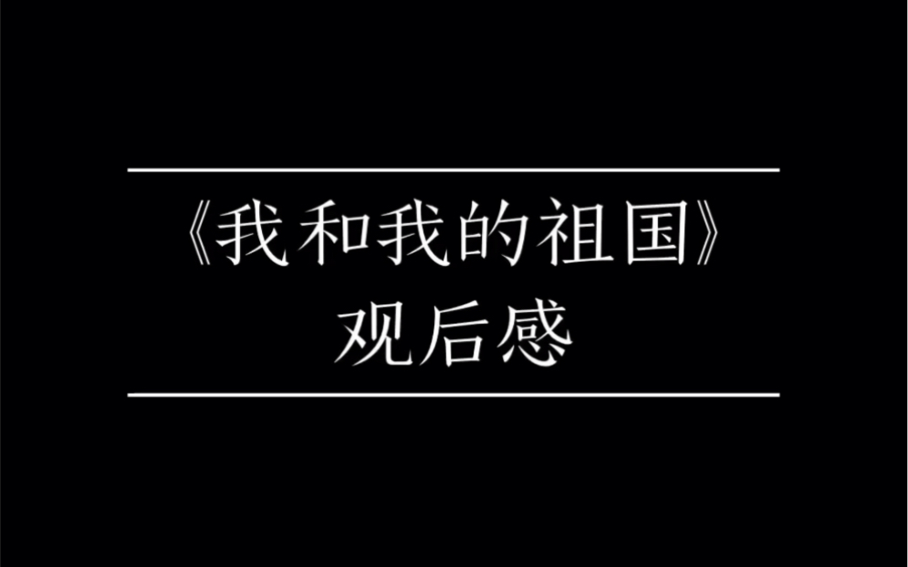 [图]【海外留学生观后感】《我和我的祖国》好评！今生无悔入中华