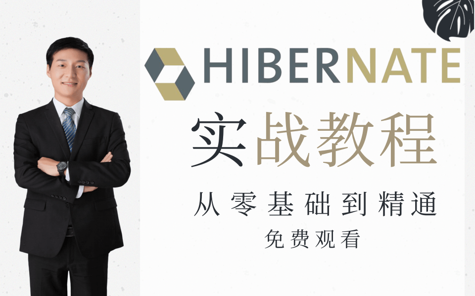 2021最新Hibernate框架全套教程,通俗易懂(史上最细致的教学视频系列),hibernate框架从零基础入门到实战完整版【SSH框架经典教程,建议收藏】...