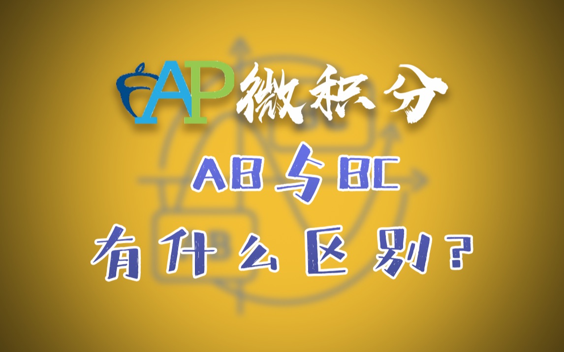 [图]AP微积分AB和BC有什么区别？