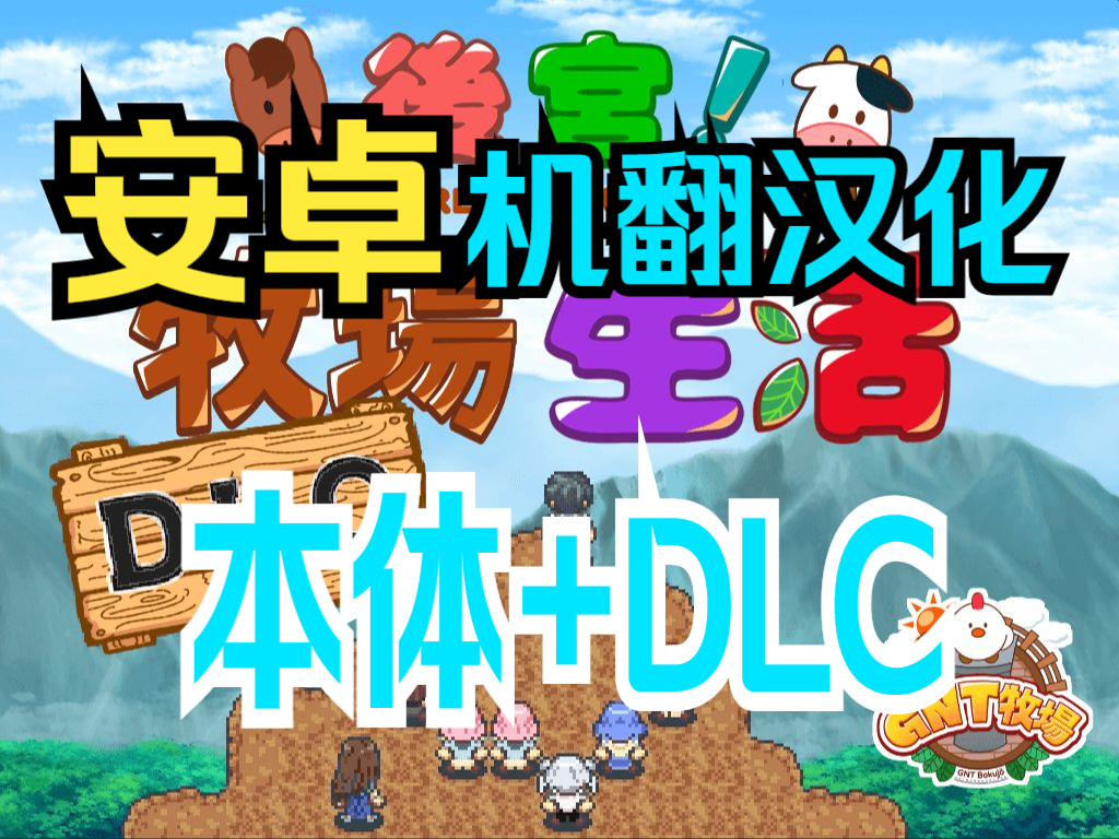 [图]安卓中文 后宫！牧场生活 本体+DLC ハーレム！牧場らいふ 带存档