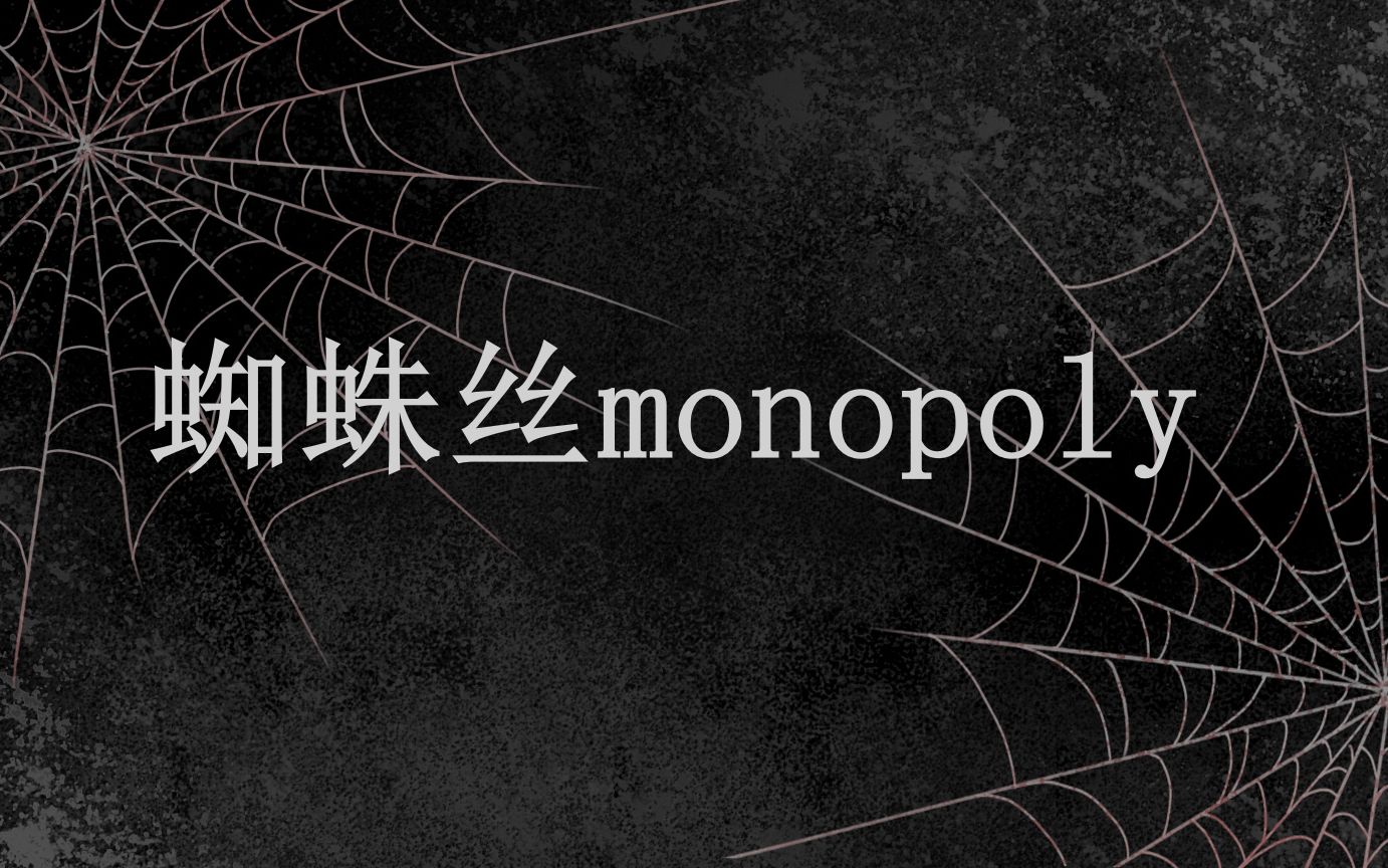 【文豪野犬】芥川龙之介中心向 蜘蛛丝monopoly