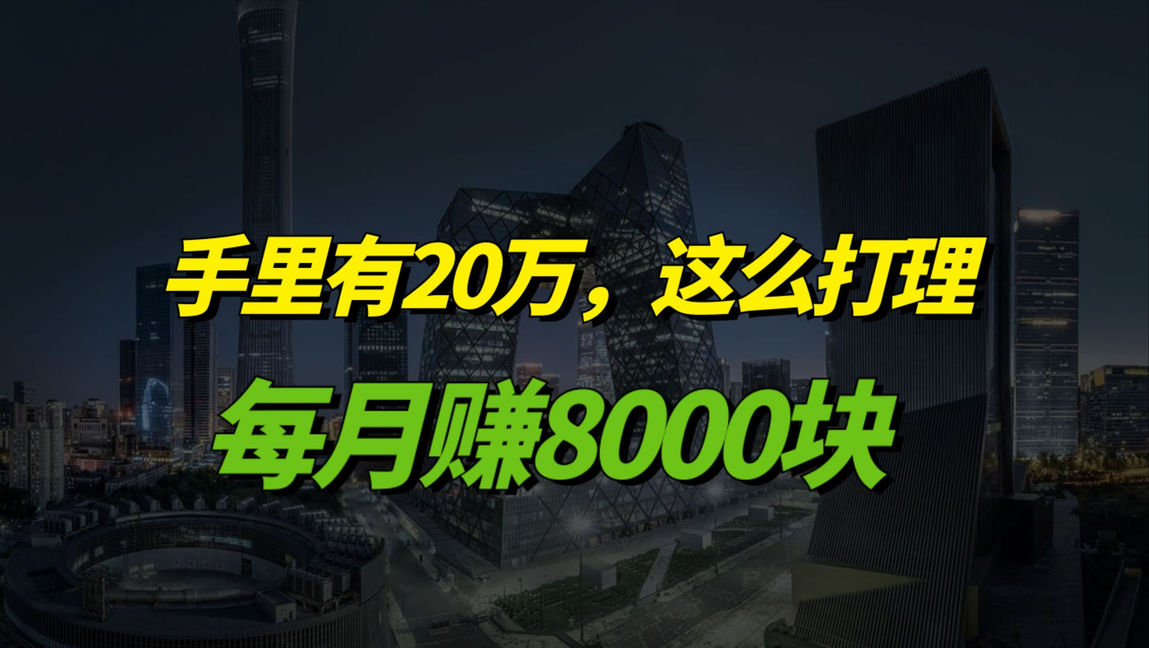 手里有20万,这么打理,每月赚8000块哔哩哔哩bilibili