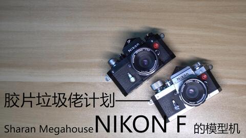 胶片垃圾佬计划126——Sharan Megahouse 尼康NIKON F 的模型（胶卷版 