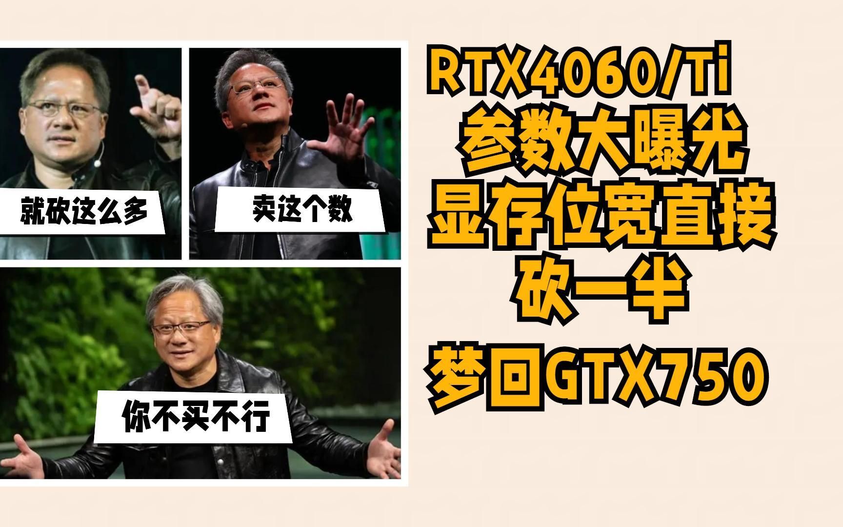 直接梦回GTX750 ,RTX4060/Ti显存位宽直接砍成128bit哔哩哔哩bilibili