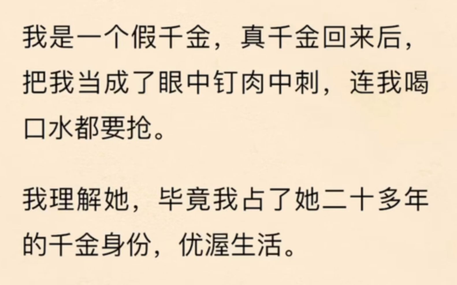 [图]【真假贵千金】对她能避则避，能让则让，直到有一天，我听见了她的心声——"我真坏啊！她都那么可怜了我还要针对她，我真是个不折不扣的坏蛋！“我 ？