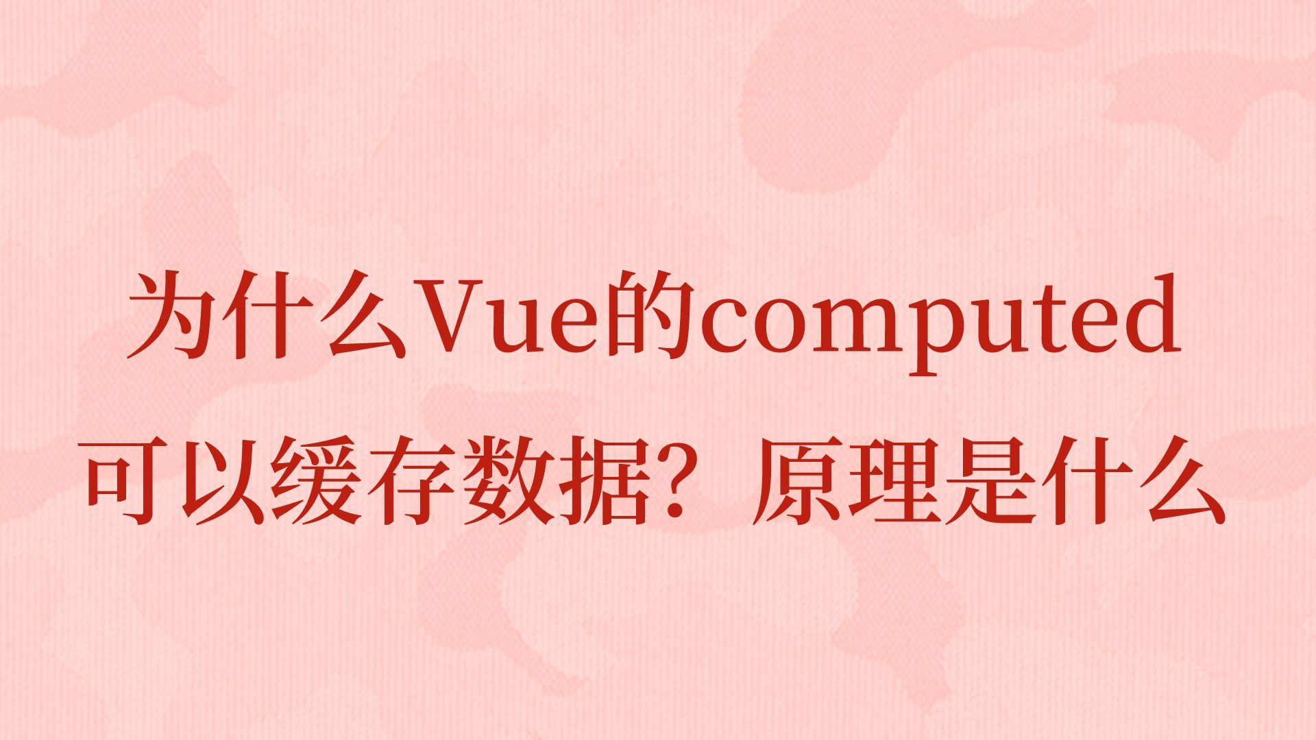 为什么Vue的computed可以缓存数据?原理是什么哔哩哔哩bilibili