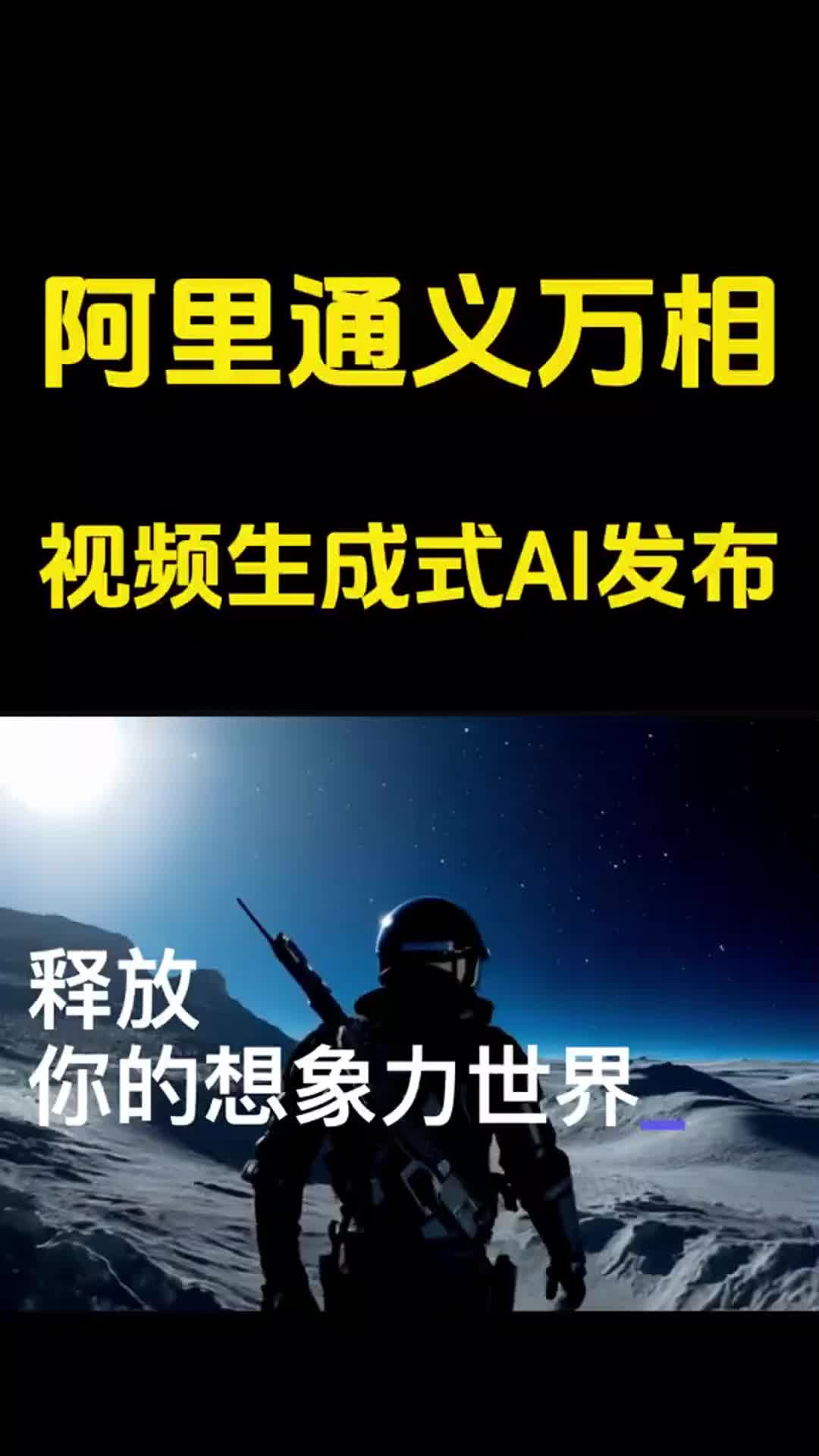 通义万相视频生成是一大亮点哔哩哔哩bilibili