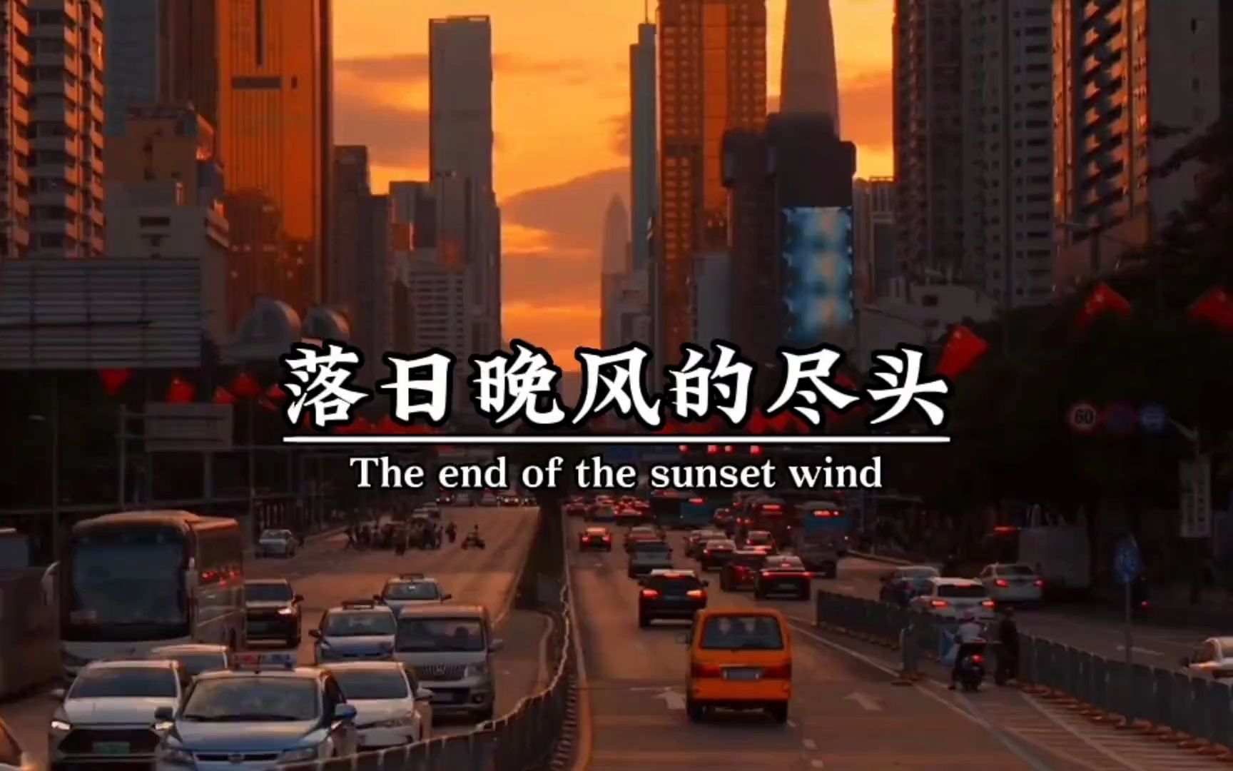 励志 "落日晚风的尽头,你有的是自由,人一旦变得不害怕失去,态度就会