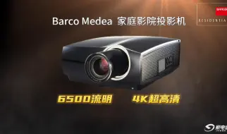 Télécharger la video: Barco巴可仅售20万的高性价比家用激光投影机Medea武汉品鉴会回顾