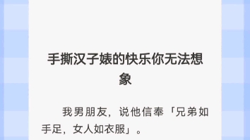 手撕汉子婊的快乐你无法想象我男朋友,说他信奉「兄弟如手足,女人如衣服」.又说,他只有一个兄弟,叫高蕤.还不在本地.哔哩哔哩bilibili