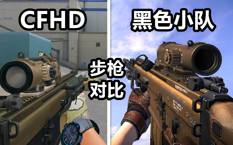 [图]STEAM黑色小队/CFHD、步枪枪声/换弹动作对比演示