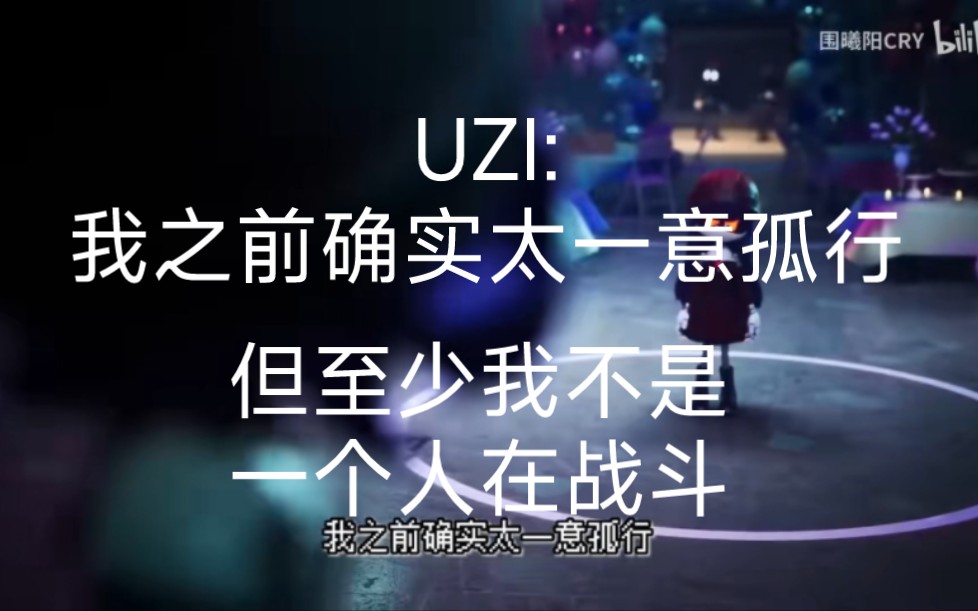 [图]UZI:我之前的确在一意孤行，但至少我不是一个人在战斗