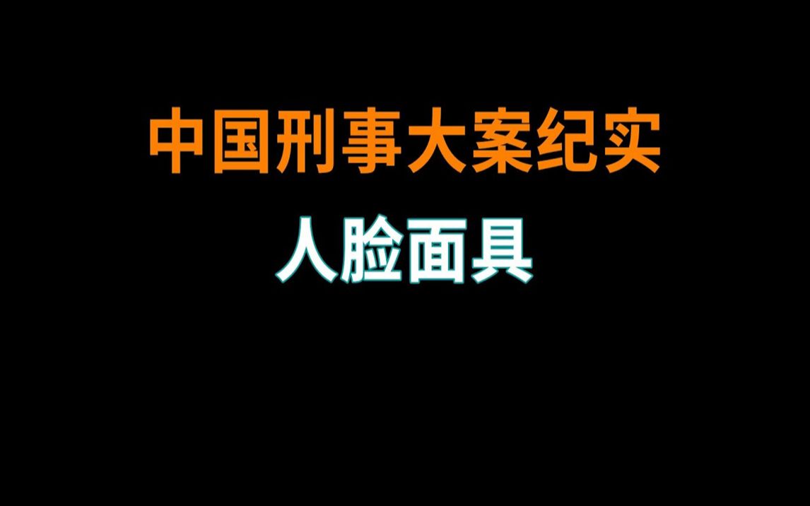 [图]人脸面具 - 中国刑事大案纪实 - 刑事案件要案记录