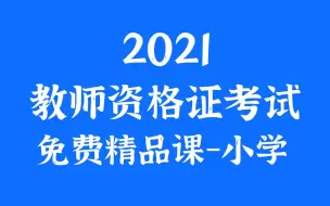 Download Video: 2021下教资笔试精品课-小学 教师资格证课程 合集