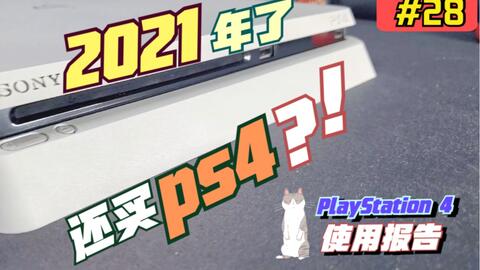 21年再买ps4 子曰出品 Playstation 4使用报告 内置福利 哔哩哔哩
