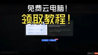 下载视频: 免费云电脑！每日免费发放5台，教学大家如何试用云电脑！家人们，冲冲冲！