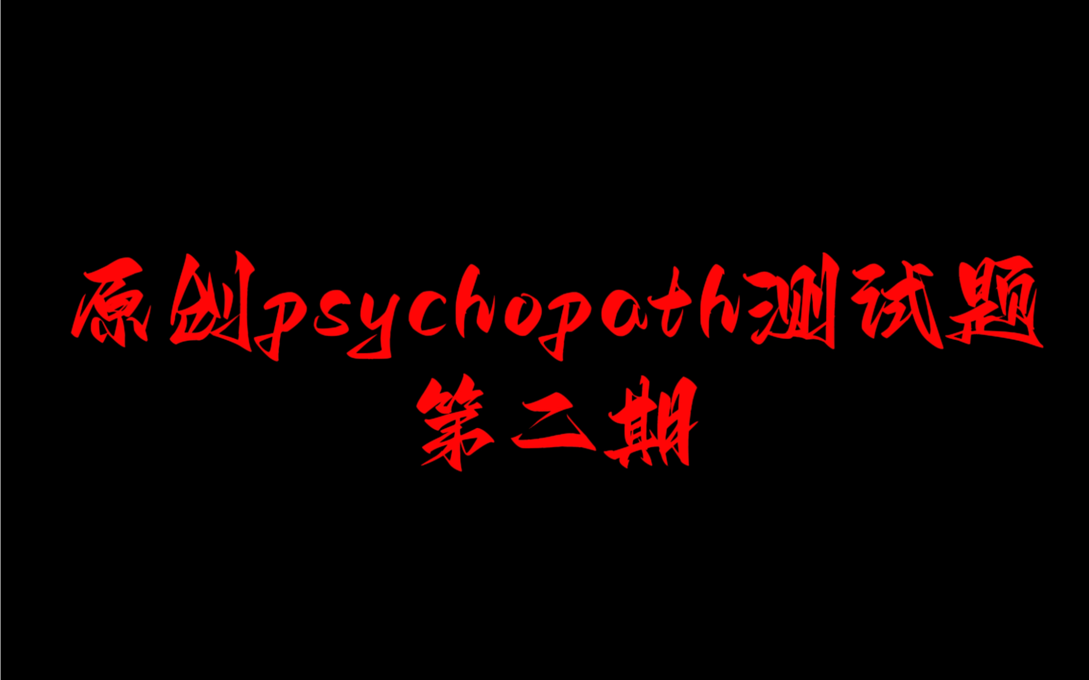 [图]原创psychopath精神变态测试题第二期！不要答对哦～