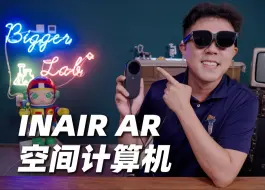 Download Video: AR眼镜能成为未来办公神器吗？INAIR 2 AR空间计算机首发评测！