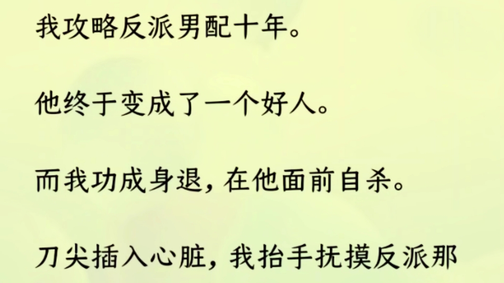 (双男主 全文完) 我攻略反派男配十年.他终于变成了一个好人.而我功成身退,在他面前自杀.哔哩哔哩bilibili