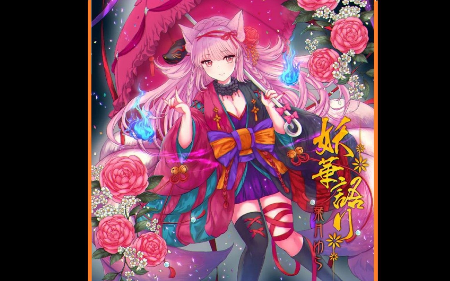 maimai自制谱叶月ゆら红莲夜叉