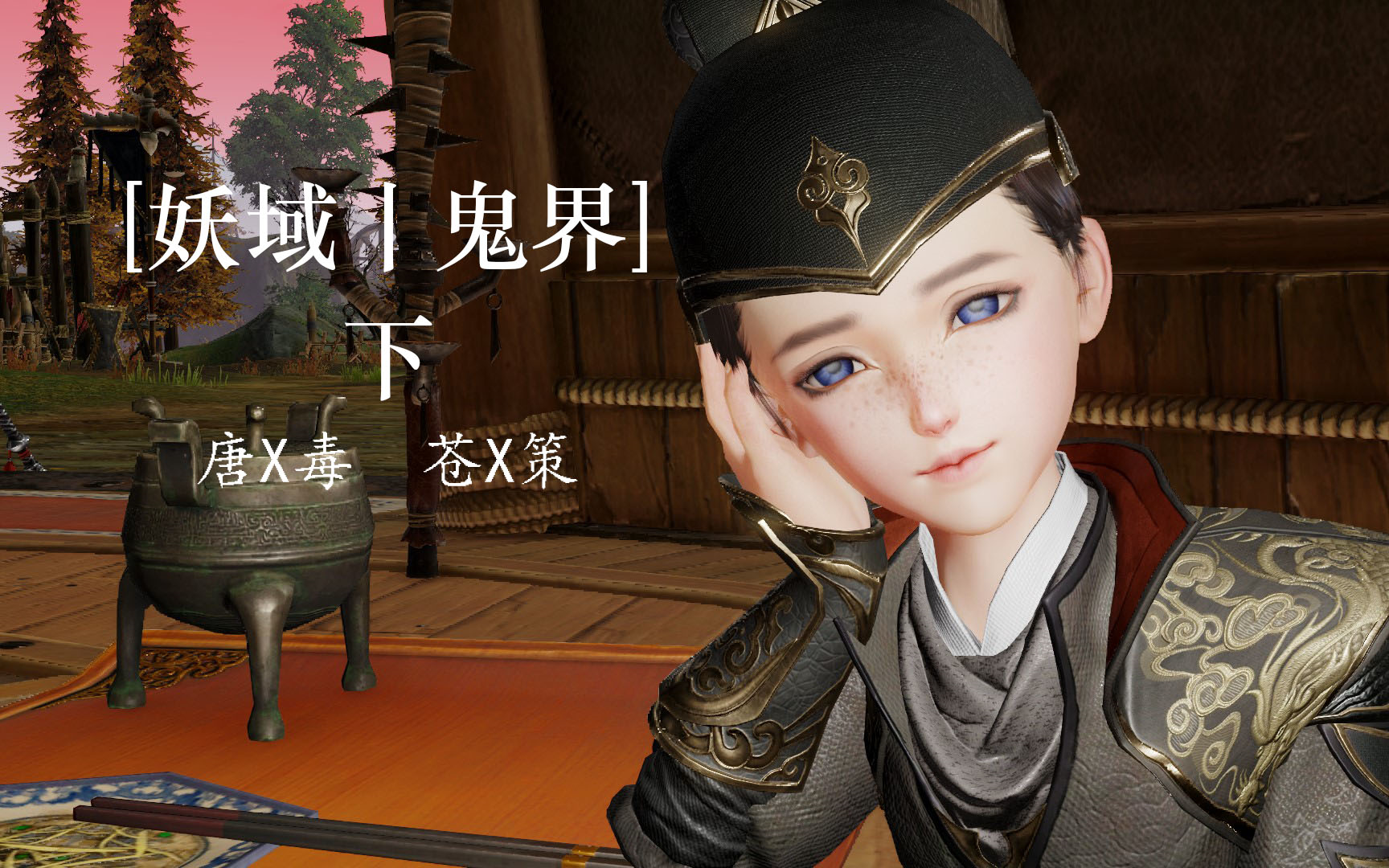 剑网3妖域丨鬼界小剧场下