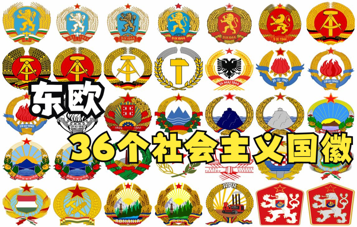 东欧消失的36个社会主义国家国徽列表!