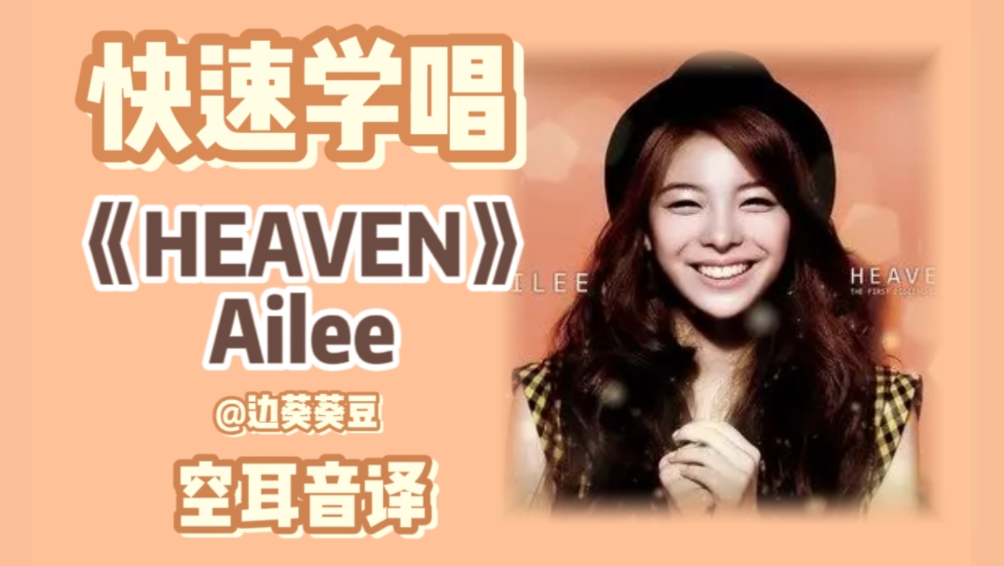 [图]学唱必备Ailee《HEAVEN》音译空耳