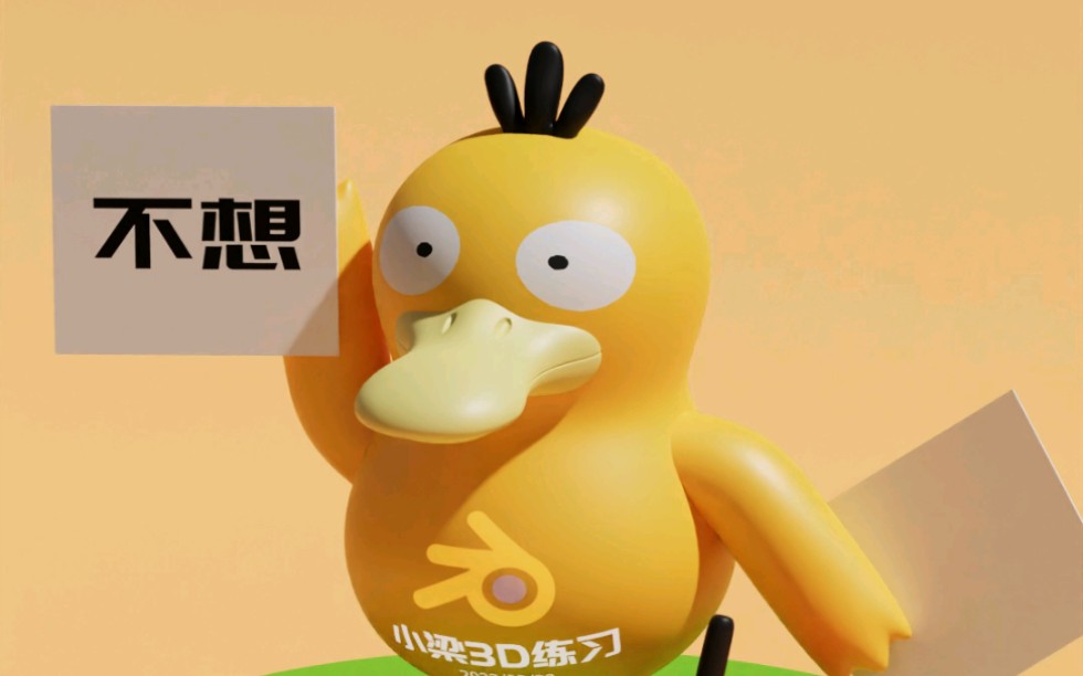 blender可达鸭,练习