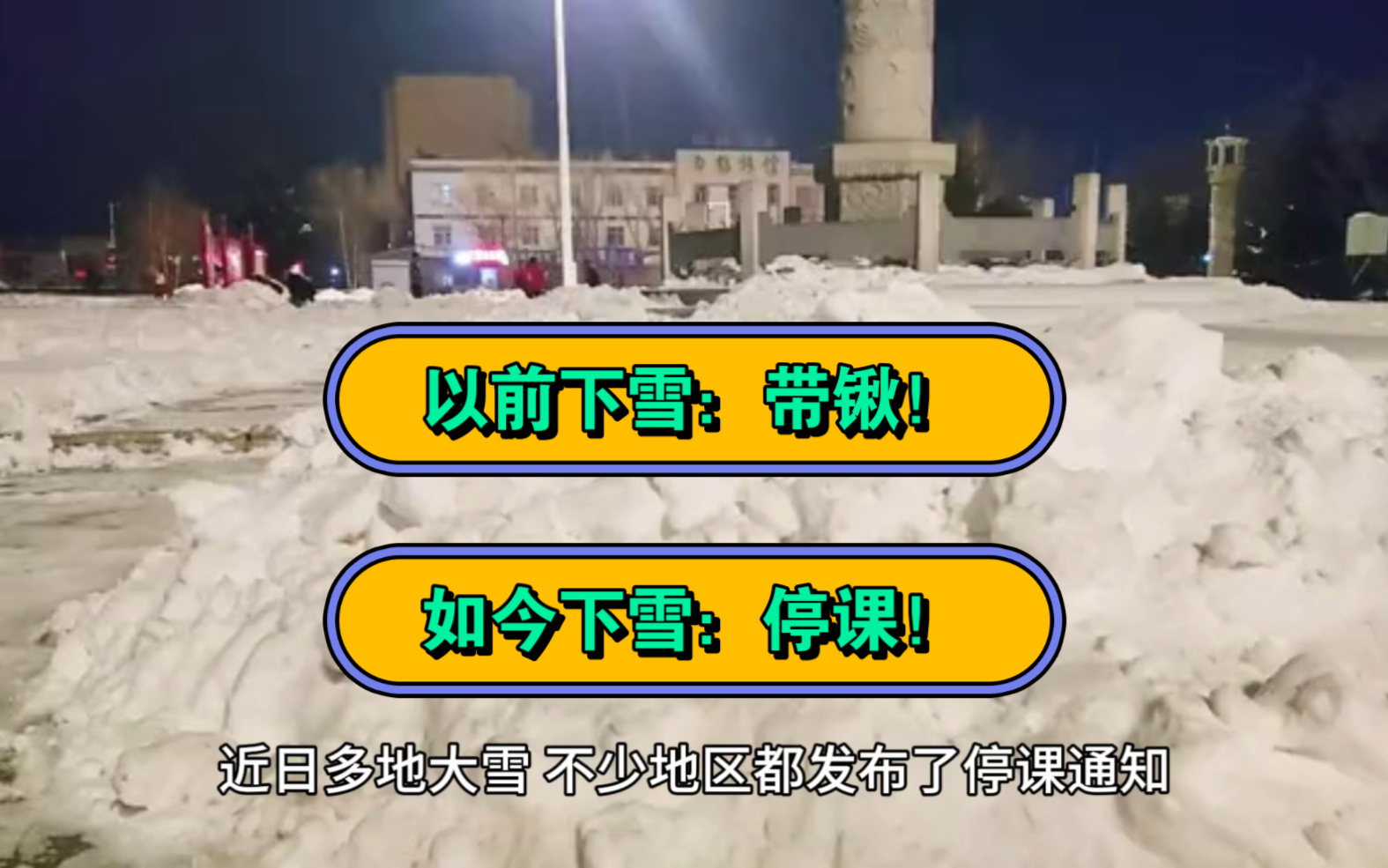下雪就停课?我们那时下雪天要带锹!