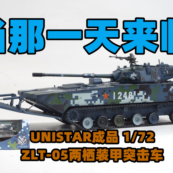 2022-0430-UNISTAR成品-1/72-中国ZLT-05两栖装甲突击炮-海洋数码迷彩 