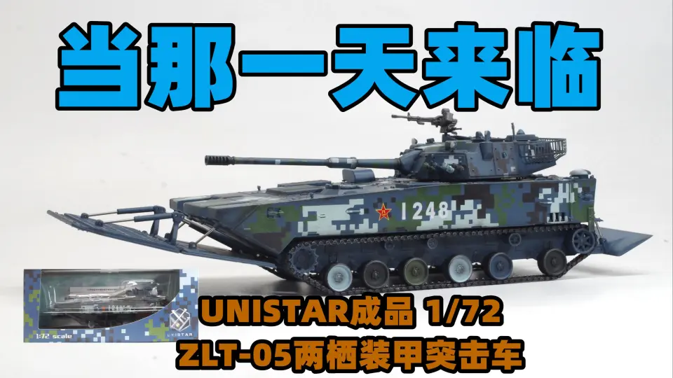 2022-0430-UNISTAR成品-1/72-中国ZLT-05两栖装甲突击炮-海洋数码迷彩 